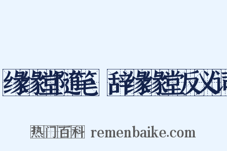 缘缘堂随笔·辞缘缘堂反义词是什么意思的图片